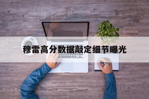 穆雷高分数据敲定细节曝光(穆雷2020年3月21号与女友)|博鱼娱乐入口